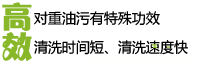 高效！對(duì)重油污有特殊功效、清洗時(shí)間短、清洗速度快!